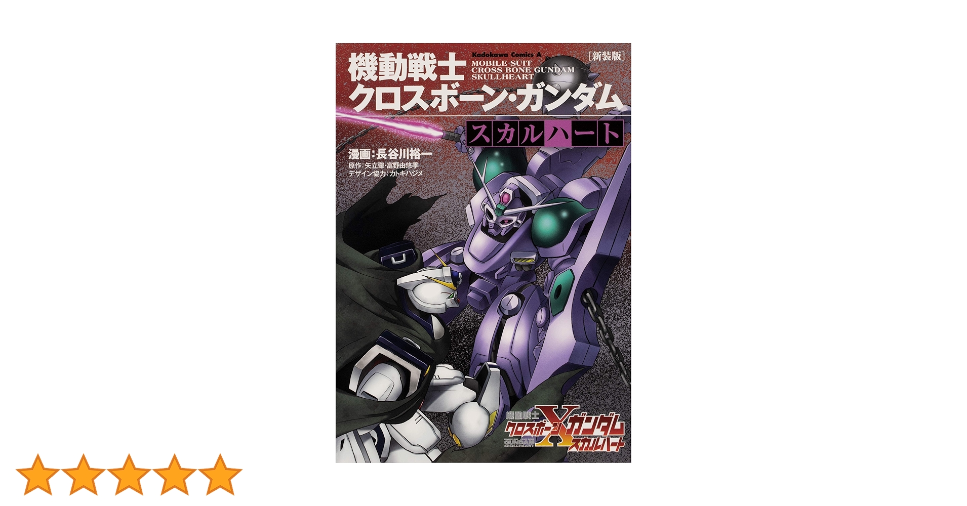 Amazon.co.jp: 新装版 機動戦士クロスボーン・ガンダム ‐スカル